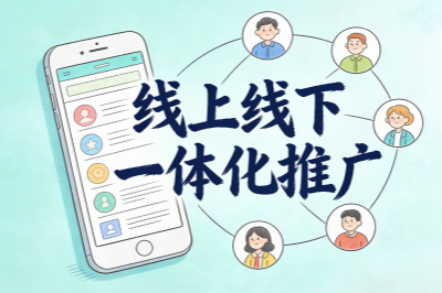 线上一线下一体化