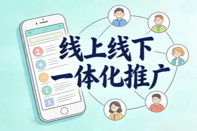 线上一线下一体化