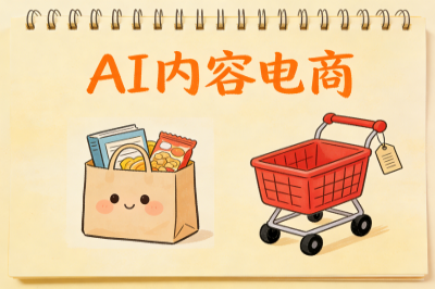 ai内容电商