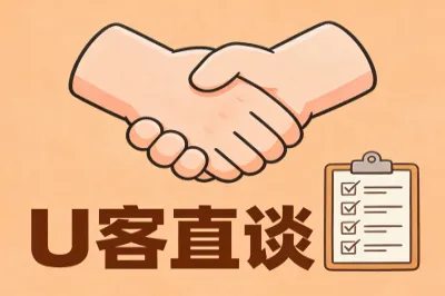 u客直谈