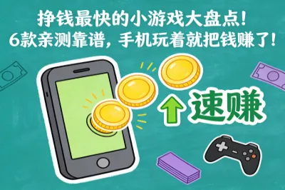 挣钱最快的小游戏大盘点!6款亲测靠谱,手机玩着就把钱赚了!