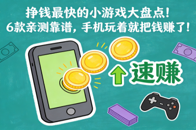 挣钱最快的小游戏大盘点！6款亲测靠谱，手机玩着就把钱赚了！