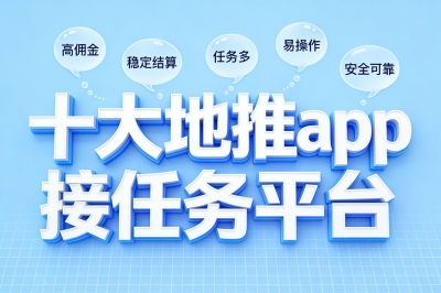 地推app接任务平台有哪些?2026年10大平台盘点,你的首选就在这里