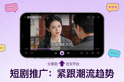 短剧推广：紧跟潮流趋势