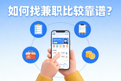 如何找兼职比较靠谱？