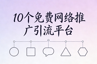 10个免费网络推广引流平台