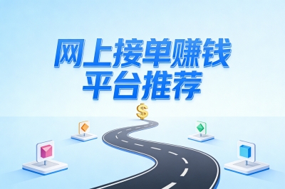 网上接单赚钱的平台哪个好?推荐5个口碑好的app,一定要试试!