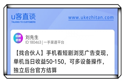 U客直谈手机看短剧浏览广告变现项目