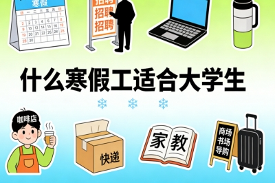 什么寒假工适合大学生?5类线上热门兼职,寒假实现经济独立