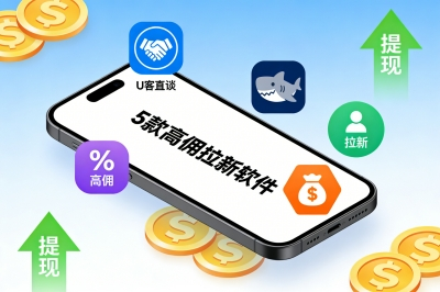 亲测有效！app拉新推广软件有哪些？这5款佣金高到离谱