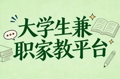 大学生兼职家教平台