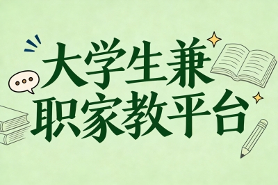 这5个大学生兼职家教平台，让你的知识每小时变现50-200元！
