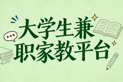 这5个大学生兼职家教平台，让你的知识每小时变现50-200元！