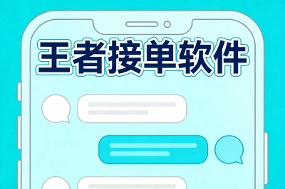 王者接单软件