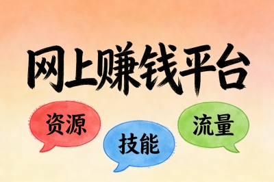 网上赚钱平台有哪些?2026最新5大正规渠道曝光,小白也能日入200+!
