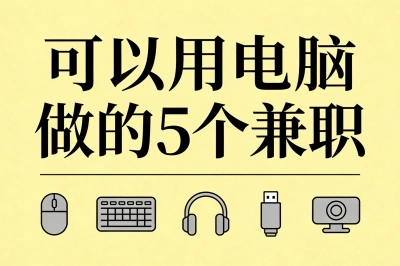 可以用电脑做的5个兼职