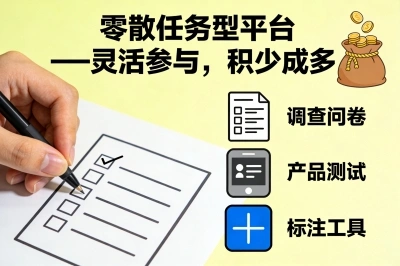 零散任务型平台——灵活参与,积少成多