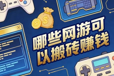 哪些网游可以搬砖赚钱