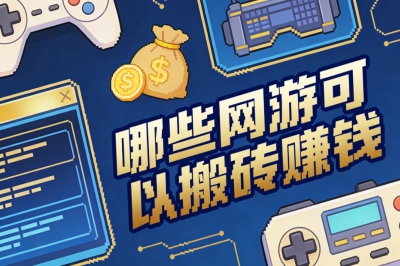 哪些网游可以搬砖赚钱?5个低门槛入门游戏,快速赚取第一桶金