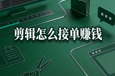 剪辑怎么接单赚钱