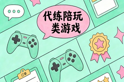 代练陪玩类游戏