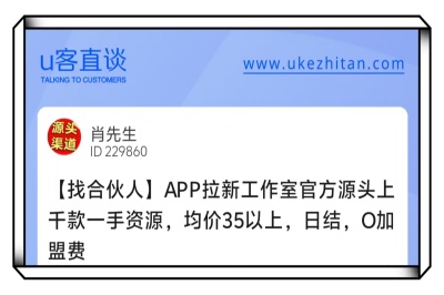 U客直谈app拉新项目
