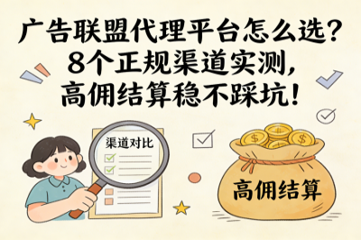 广告联盟代理平台怎么选？8个正规渠道实测，高佣结算稳不踩坑！