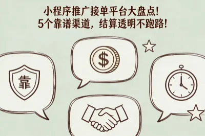 小程序推广接单平台大盘点!5个靠谱渠道,结算透明不跑路!