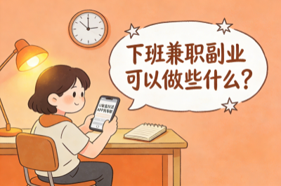 下班兼职副业可以做些什么？