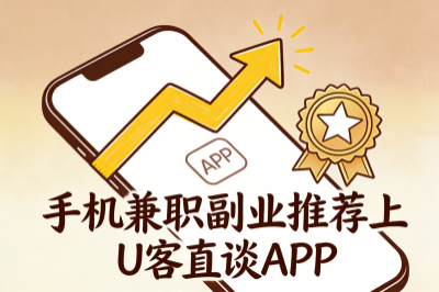 手机兼职副业推荐上U客直谈APP