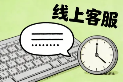 线上客服