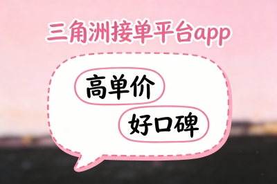 三角洲接单平台app有哪些？5个高单价、好口碑平台推荐！
