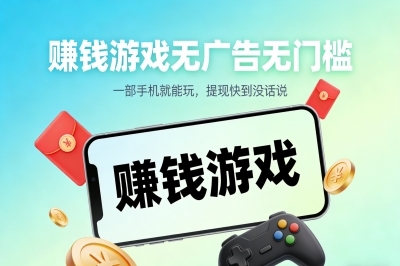 赚钱游戏无广告无门槛：一部手机就能玩，提现快到没话说