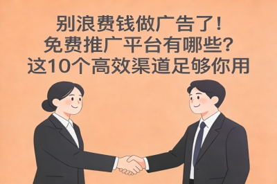 别浪费钱做广告了!免费推广平台有哪些?这10个高效渠道足够你用