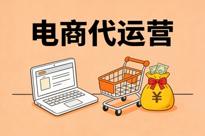 电商代运营