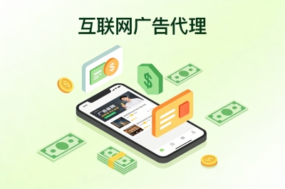 互联网广告代理