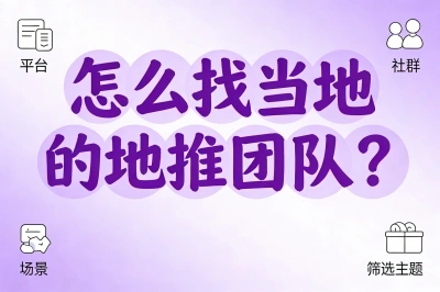 怎么找当地的地推团队?