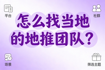地推难题终结者！怎么找当地的地推团队？3大黄金渠道全解析