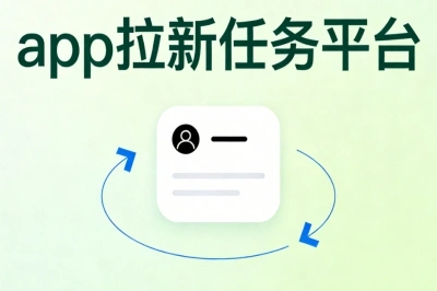 app拉新任务平台