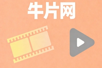 牛片网