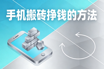 手机搬砖挣钱的方法