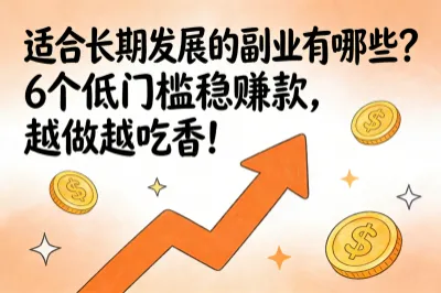 适合长期发展的副业有哪些？6个低门槛稳赚款，越做越吃香！