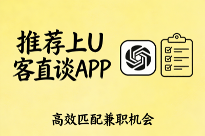 推荐上U客直谈APP