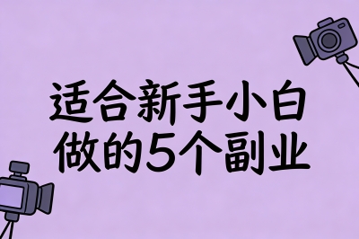 适合新手小白做的5个副业