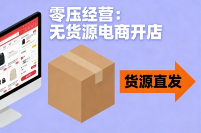 零压经营：无货源电商开店