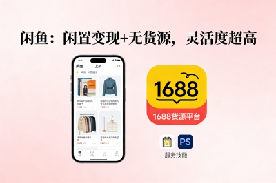 闲鱼：闲置变现+无货源，灵活度超高