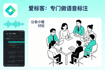 爱标客：专门做语音标注