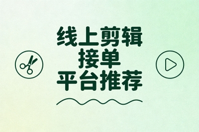线上剪辑接单平台推荐