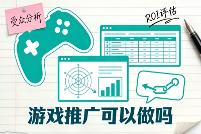 游戏推广可以做吗