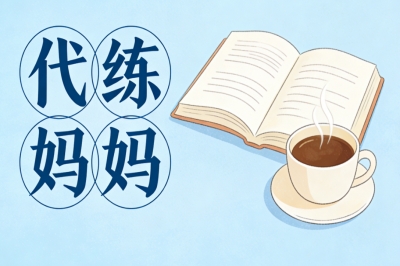 代练妈妈